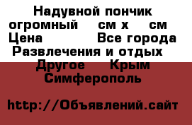 Надувной пончик огромный 120см х 120см › Цена ­ 1 490 - Все города Развлечения и отдых » Другое   . Крым,Симферополь